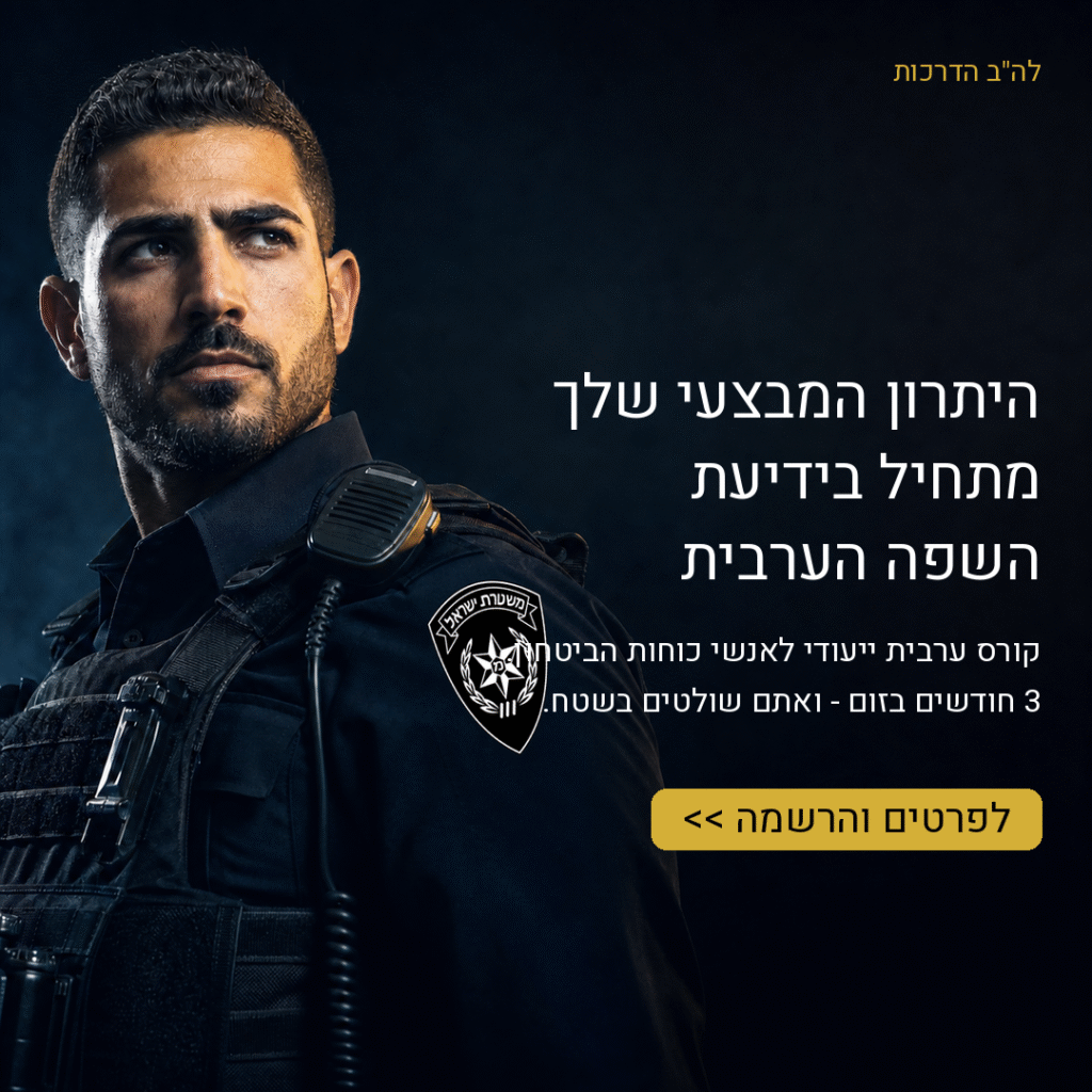 lahav_final_police_clean_ad