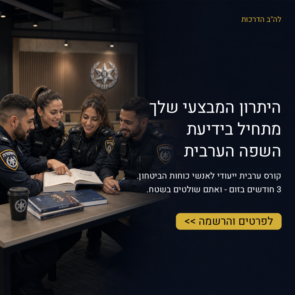 lahav_police_group_final_ad