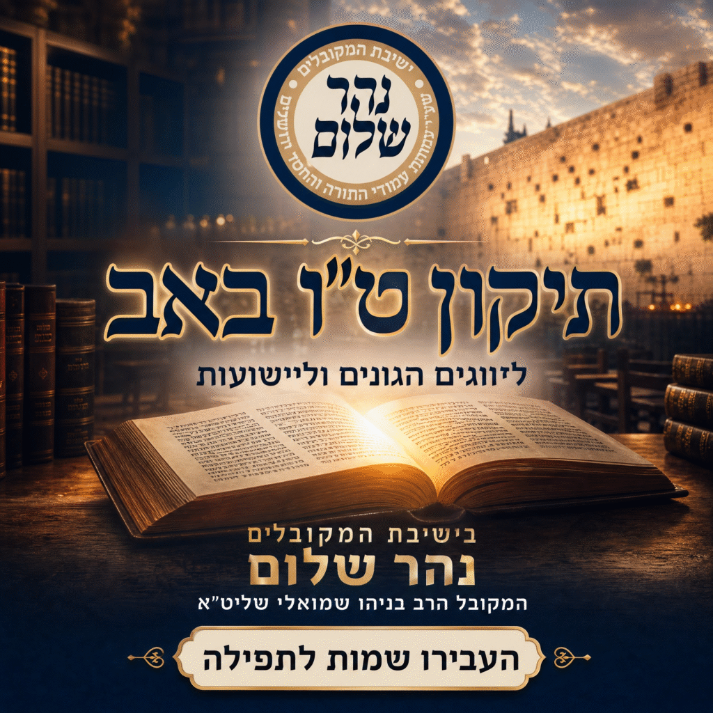 nahar_shalom_tu_bav_ad_v3