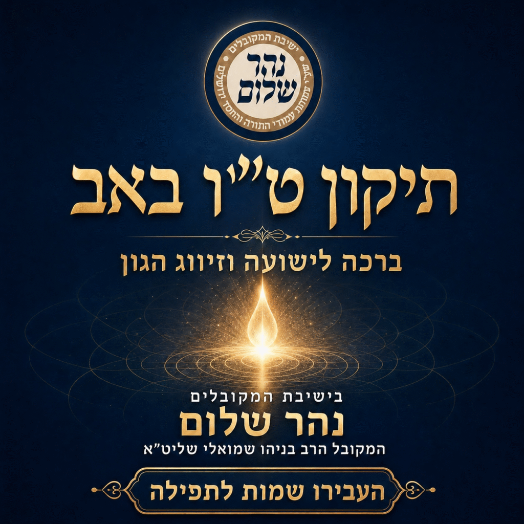 nahar_shalom_tu_bav_ad_v4_fixed