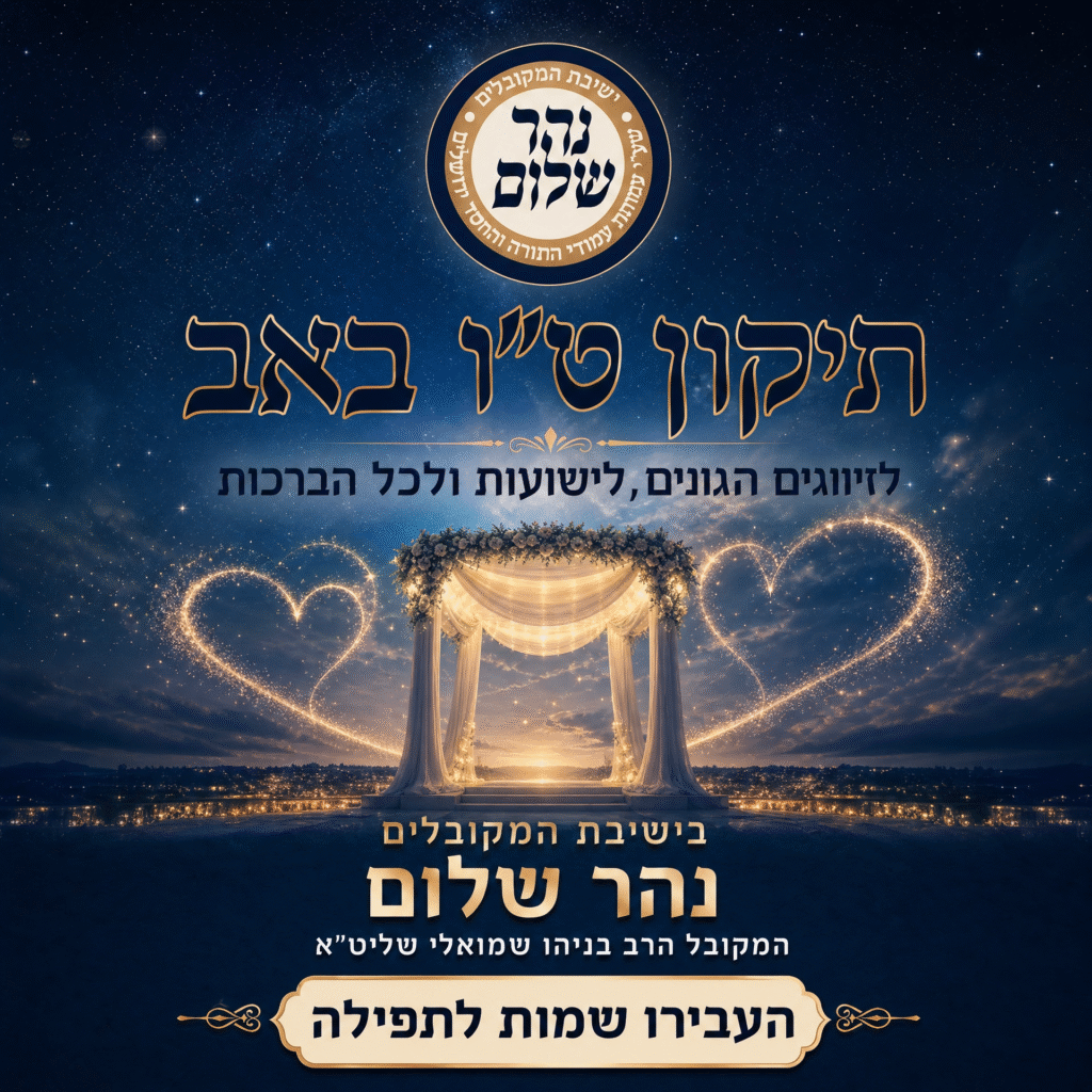 nahar_shalom_tu_bav_ad_v6